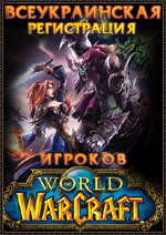 Всеукраинская регистрация игроков World of Warcraft!